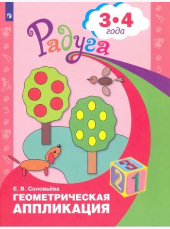 Геометрическая аппликация. Пособие для детей 3-4 лет