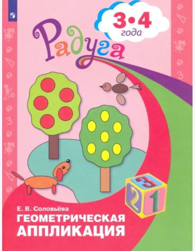 Геометрическая аппликация. Пособие для детей 3-4 лет