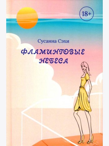 Фламинговые небеса