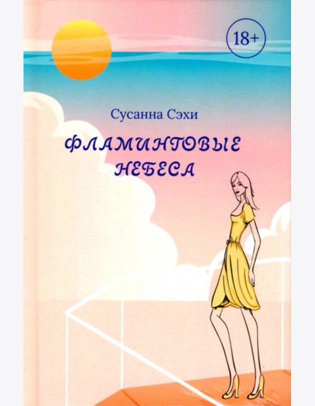 Фламинговые небеса