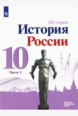 История России. 10 класс. Учебник. Базовый и углубленный уровни. В 3-х частях. Часть 1