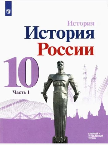 История России. 10 класс. Учебник. Базовый и углубленный уровни. В 3-х частях. Часть 1