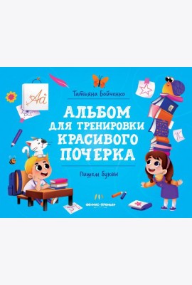 Пишем буквы. Альбом