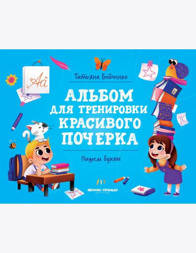 Пишем буквы. Альбом