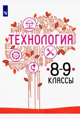 Технология. 8-9 класс. Учебник. ФГОС