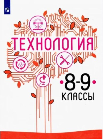 Технология. 8-9 класс. Учебник. ФГОС