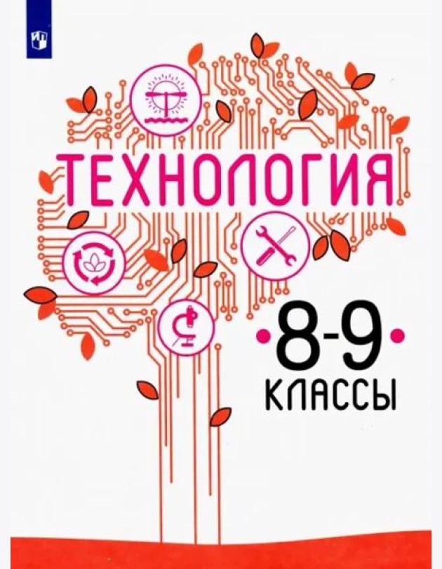 Технология. 8-9 класс. Учебник. ФГОС
