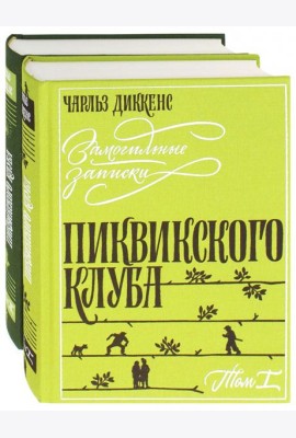 Замогильные записки Пиквикского клуба. В 2-х томах