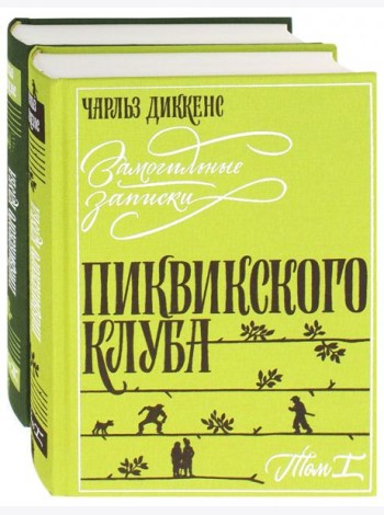 Замогильные записки Пиквикского клуба. В 2-х томах