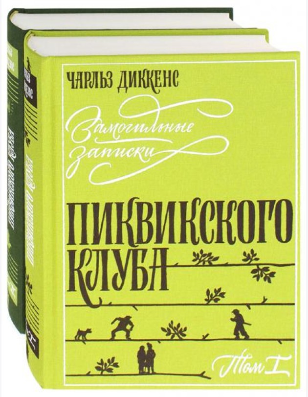 Замогильные записки Пиквикского клуба. В 2-х томах