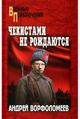 Чекистами не рождаются