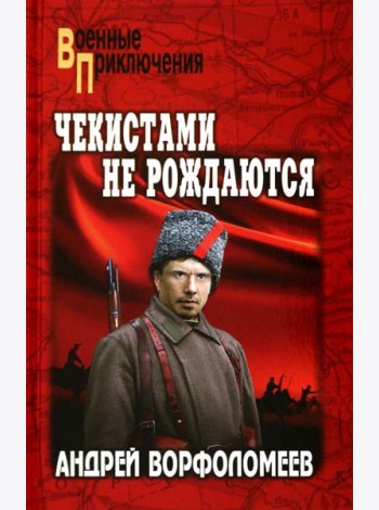 Чекистами не рождаются