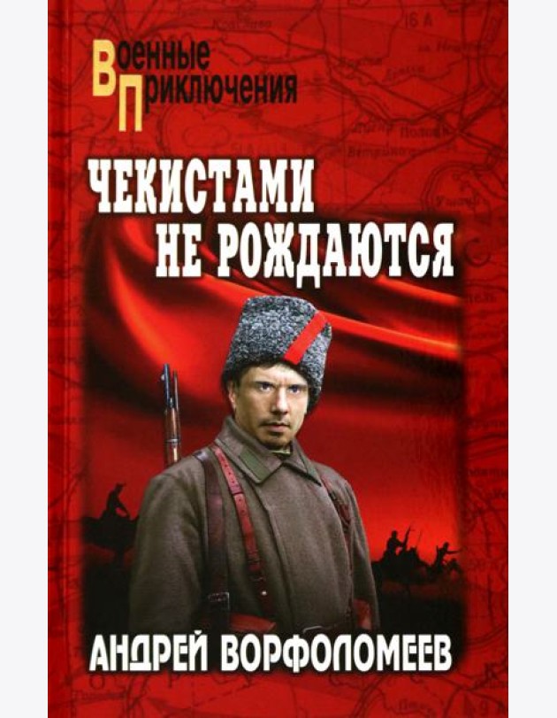 Чекистами не рождаются