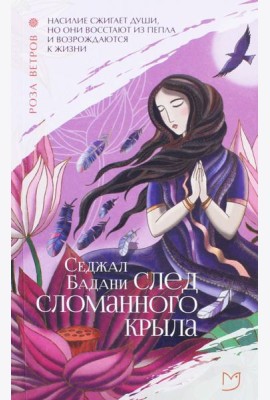 След сломанного крыла