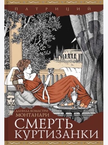 Смерть куртизанки