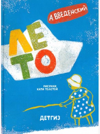 ДЕТГИЗ.Лето.Рассказы и повесть для детей (0+)