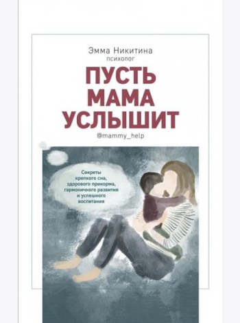 Пусть мама услышит
