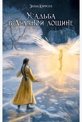 Усадьба в Ледяной лощине