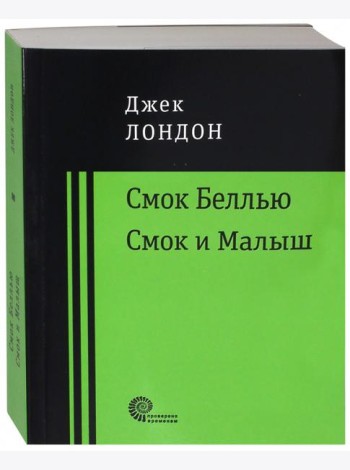 Смок Беллью. Смок и Малыш