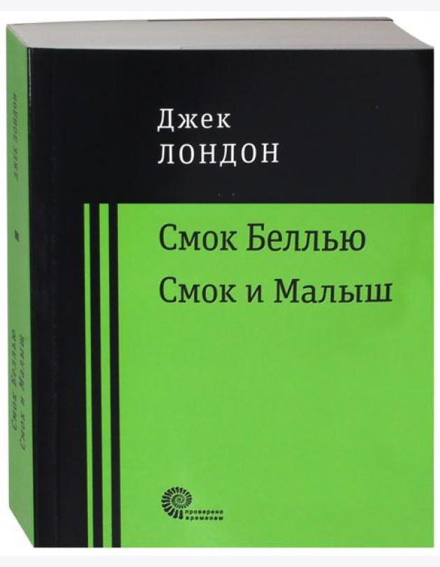 Смок Беллью. Смок и Малыш