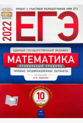 ЕГЭ 2022 Математика. Профильный уровень. Типовые экзаменационные варианты. 10 вариантов