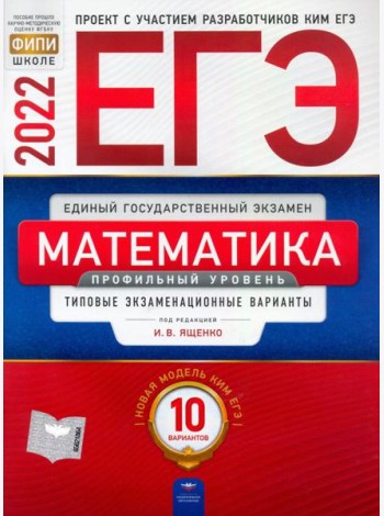 ЕГЭ 2022 Математика. Профильный уровень. Типовые экзаменационные варианты. 10 вариантов