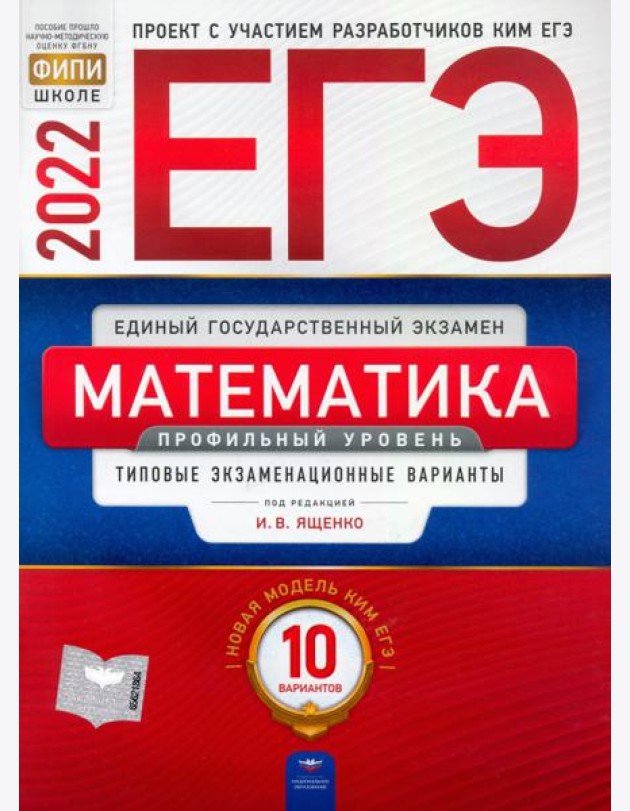 ЕГЭ 2022 Математика. Профильный уровень. Типовые экзаменационные варианты. 10 вариантов