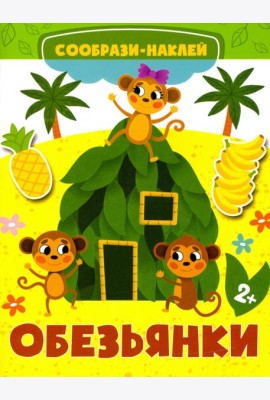 Обезьянки. Книга с наклейками. 2+