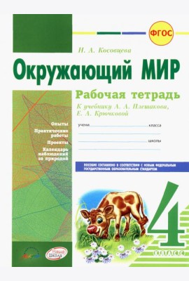 Окружающий мир. 4 класс. Рабочая тетрадь. К учебнику А.А. Плешакова, Е.А. Крючковой. ФГОС