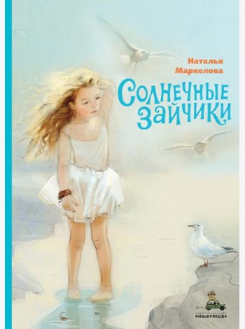 Солнечные зайчики
