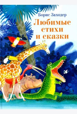 Любимые стихи и сказки