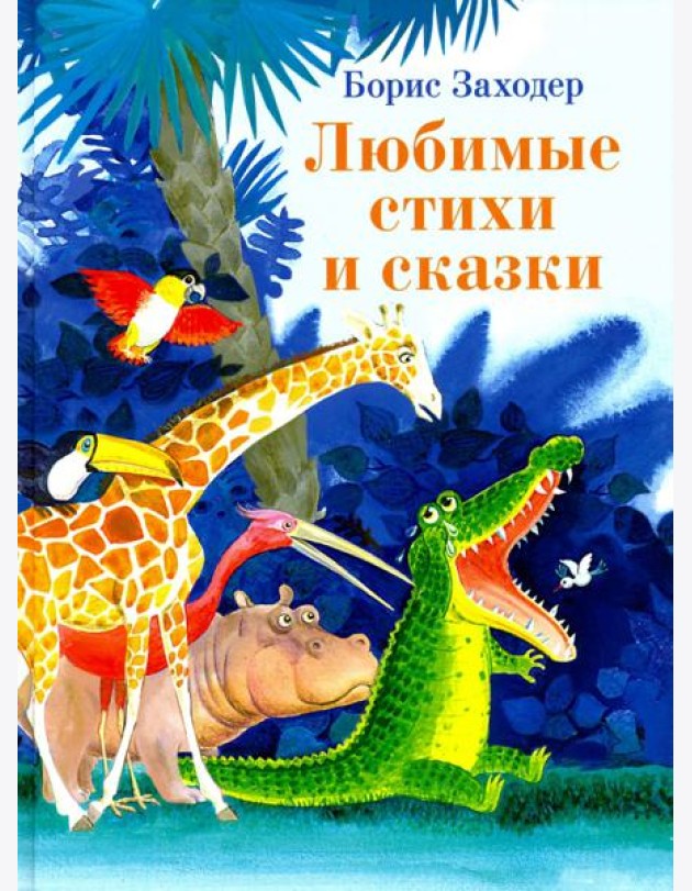 Любимые стихи и сказки