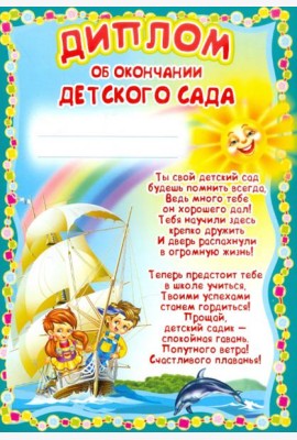 Ш-5518 Диплом об окончании детского сада