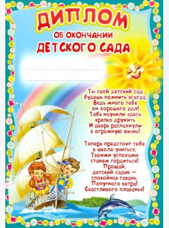 Ш-5518 Диплом об окончании детского сада
