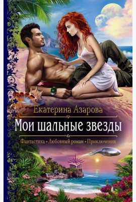 Мои шальные звезды