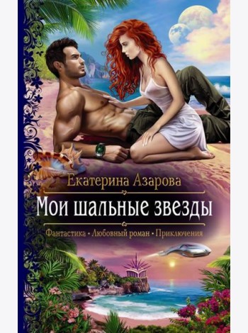 Мои шальные звезды