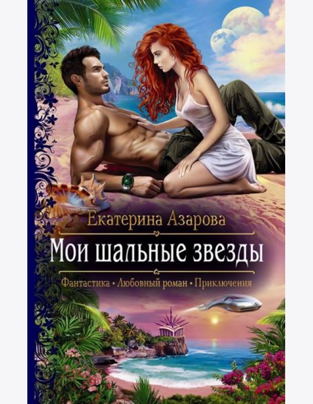 Мои шальные звезды