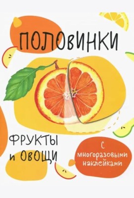 Мои первые развивающие наклейки. Половинки.Фрукты и овощи.