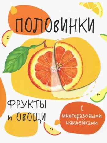 Мои первые развивающие наклейки. Половинки.Фрукты и овощи.