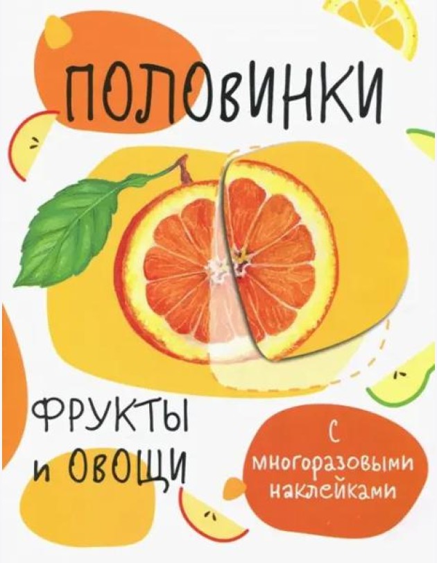 Мои первые развивающие наклейки. Половинки.Фрукты и овощи.