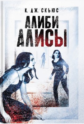 Алиби Алисы