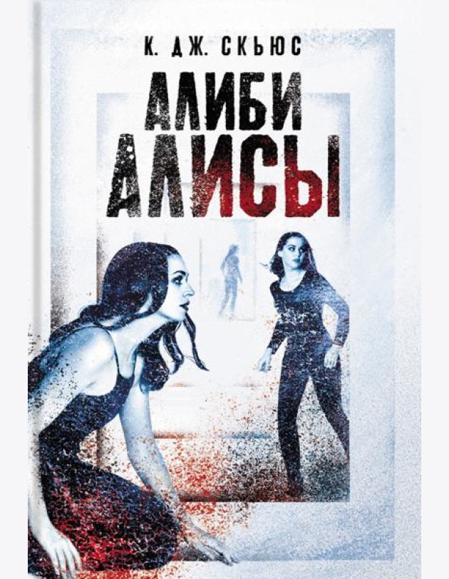 Алиби Алисы