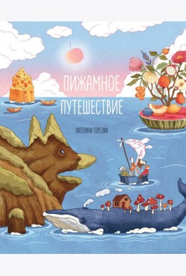 Пижамное путешествие