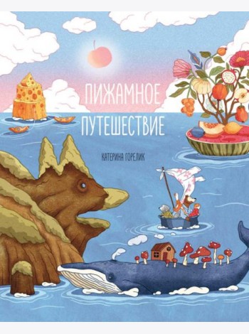 Пижамное путешествие