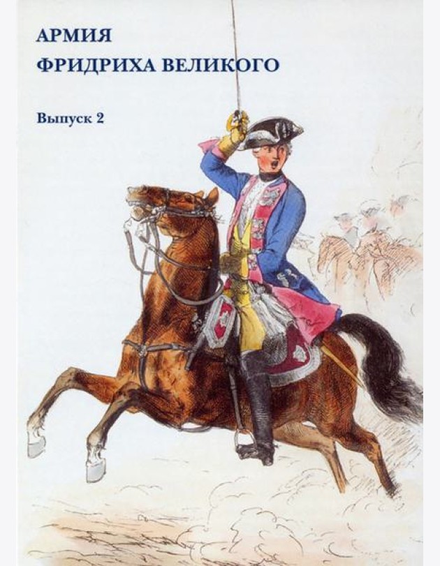 Набор открыток. Армия Фридриха Великого. Выпуск 2