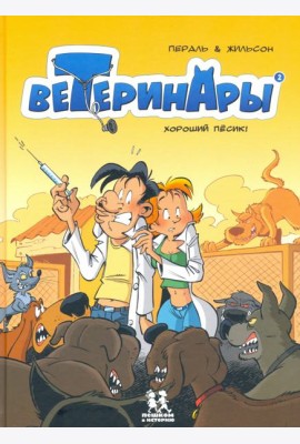 Ветеринары в комиксах т2