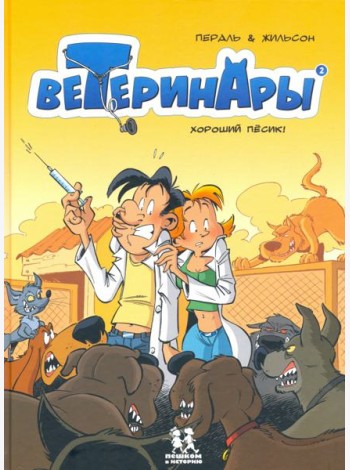 Ветеринары в комиксах т2