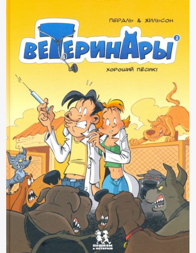 Ветеринары в комиксах т2