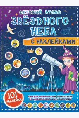 Детский атлас звёздного неба с наклейками