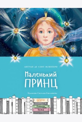 Маленький принц